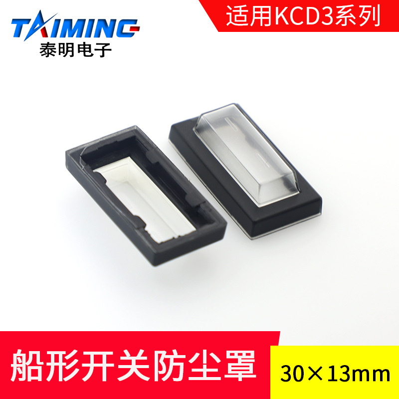 泰明船形开关 船型开关防尘罩 防水罩  适合KCD3系列  配30*13mm