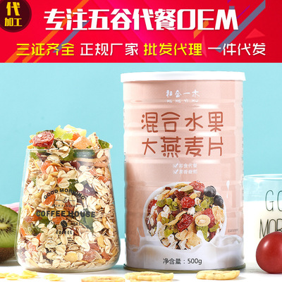 和合一木水果谷物麦片 谷物坚果营养早餐批发及OEM代工燕麦片冲泡