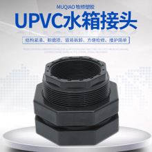 UPVC水箱接头DN15-100塑料桶接头 容器接头 出口连接器水箱适配器