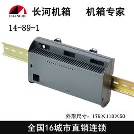 导轨壳 工控壳体 PLC扩展外壳 14-89-1
