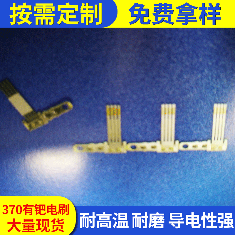370有钯电刷电机碳刷  微型电机电刷 电机配件 厂家定制 欢迎来询