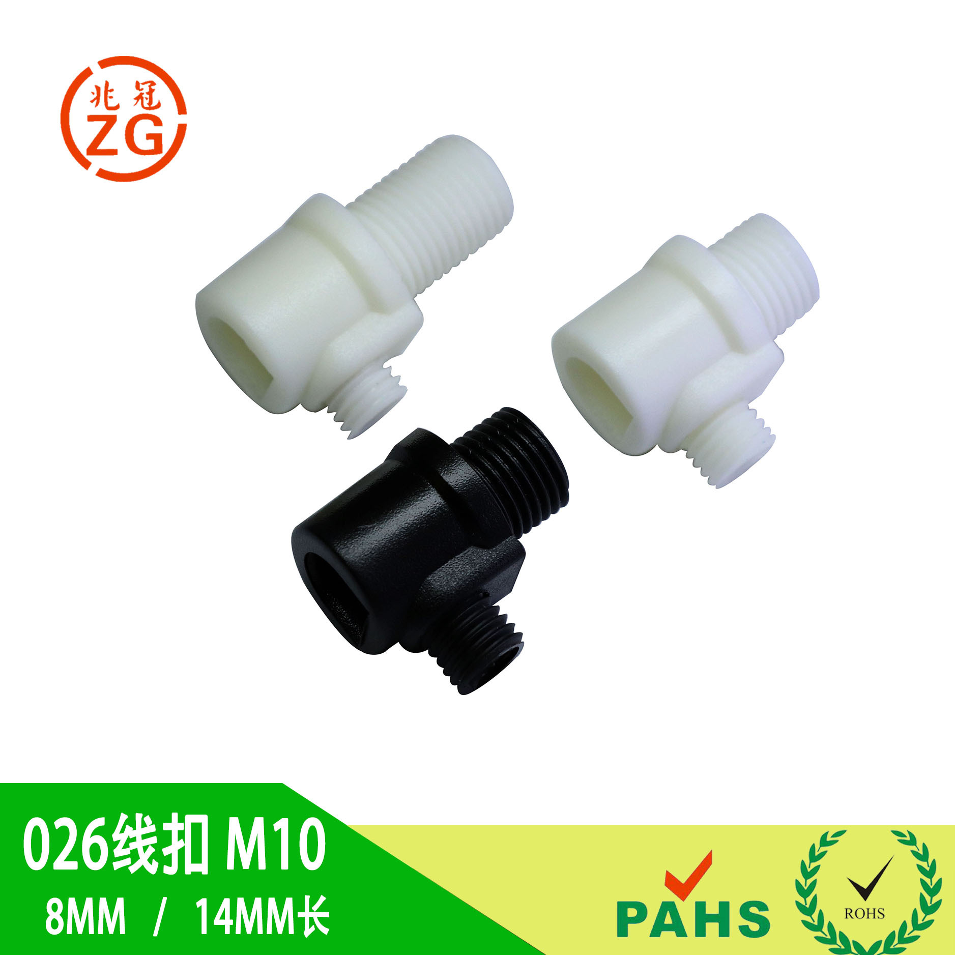 固线器锁线扣026线扣M10牙长8-14MM 过PAHS ROHS认证 出口品质