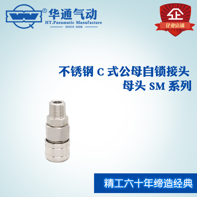 华通气动 不锈钢C式公母自锁快插接头 母头 SM系列 SM20