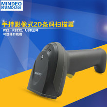 民德MD6600HD+二维码扫描枪 支付扫码物流快递 一维扫描器MD2230+
