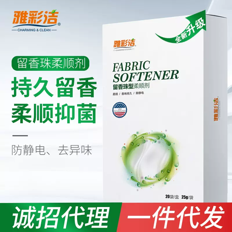 雅彩洁留香珠衣物柔顺剂洗衣服香味持久留香芬衣物柔顺凝珠香水型
