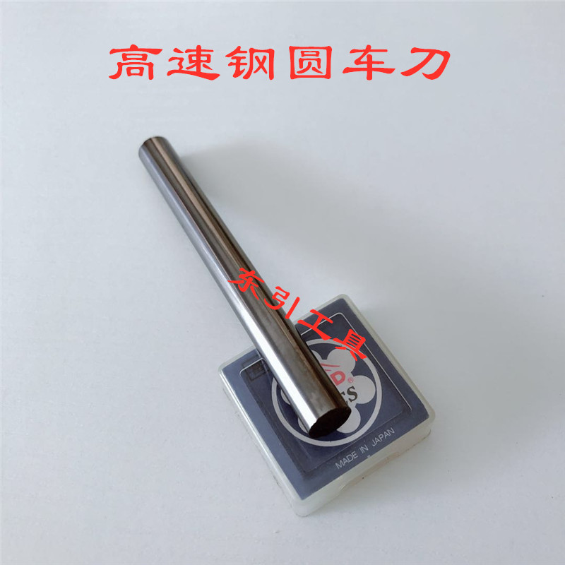 出售加硬高速钢圆棒 HSS圆棒 白钢圆车刀园刀 元刀0.5-35*100 200