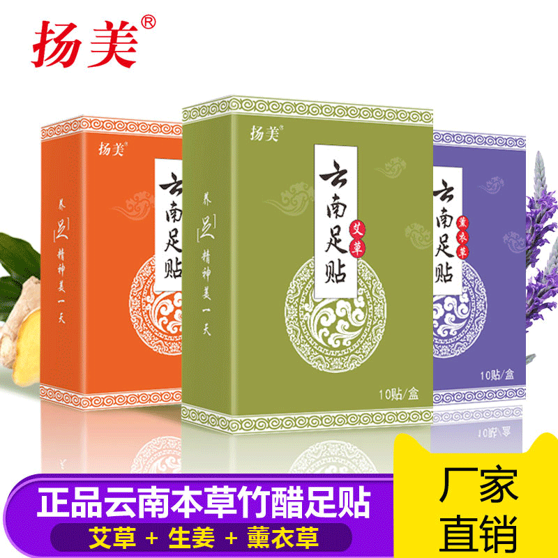揚美雲南本草足貼艾草艾葉護理睡眠腳貼老姜竹醋貼薰衣草膠布貼牌