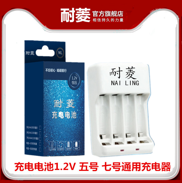 耐菱5号 AA 五号 充电 电池 7号 七号 AAA 1.2V 充电池 充电器
