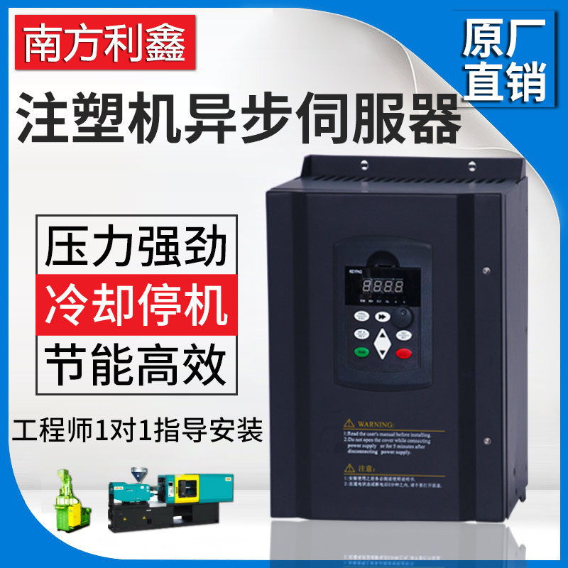 南方利鑫 注塑机变频器 11kw15 18.5 22 30千瓦 异步伺服驱动器G