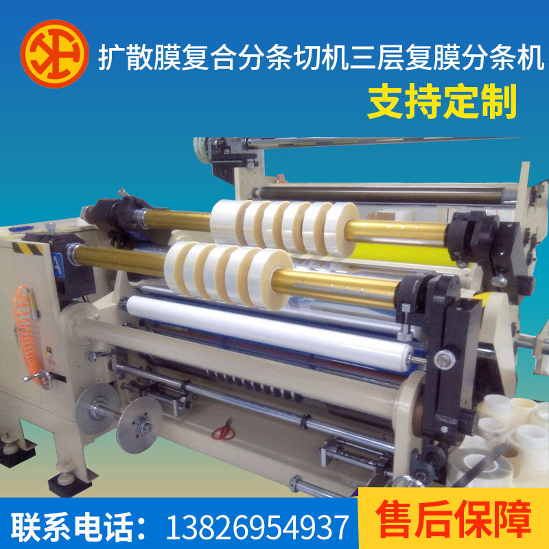 厂家直销复合材料分条切机微电脑控制扩散膜三层复膜分条机复膜机