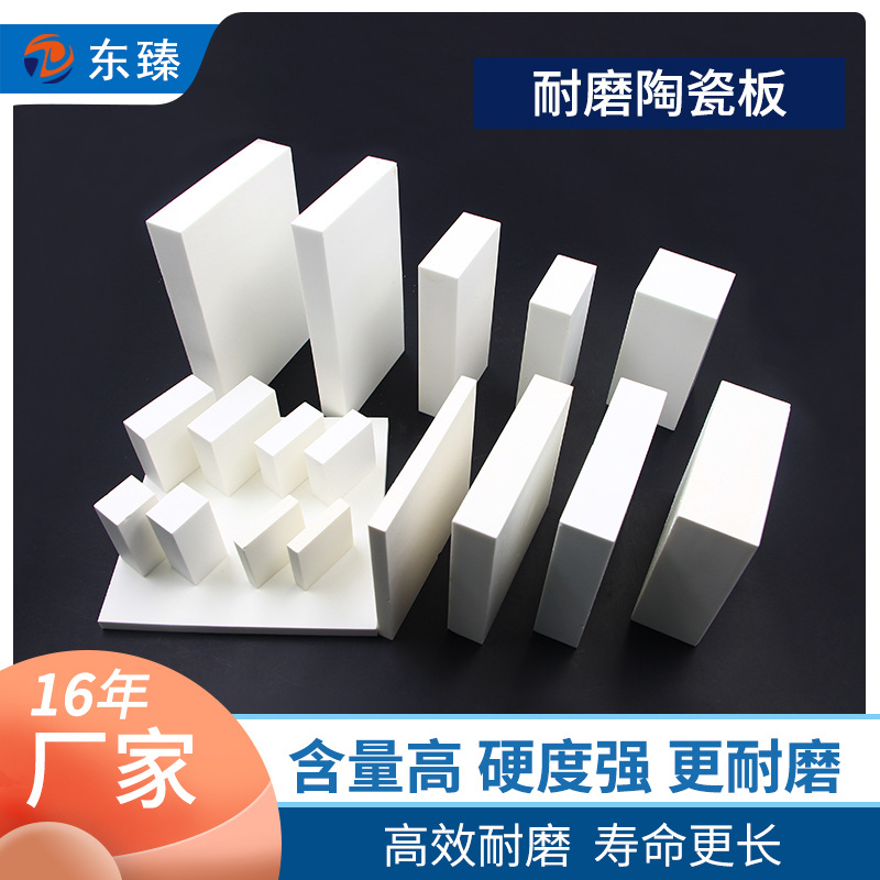 東臻陶瓷 耐磨陶瓷微晶氧化鋁陶瓷 防護耐磨襯板