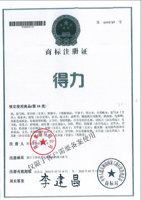 得力商标注册证