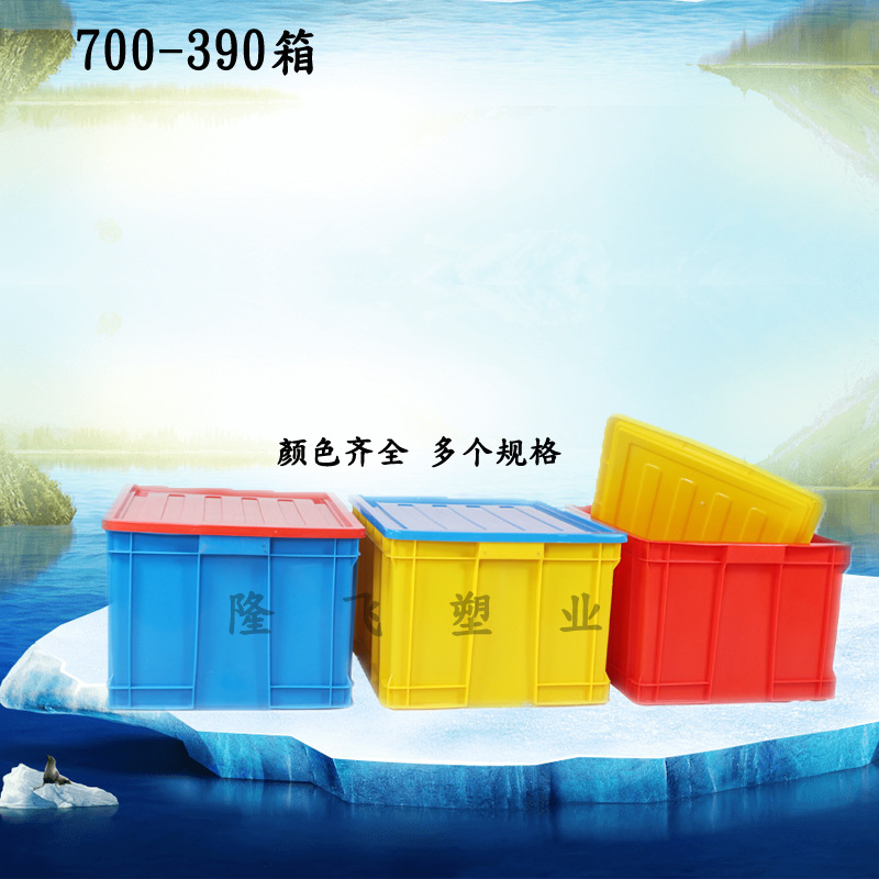 大号带盖700-390物流周转箱塑料收纳仓储工具物料盒货架塑胶运输