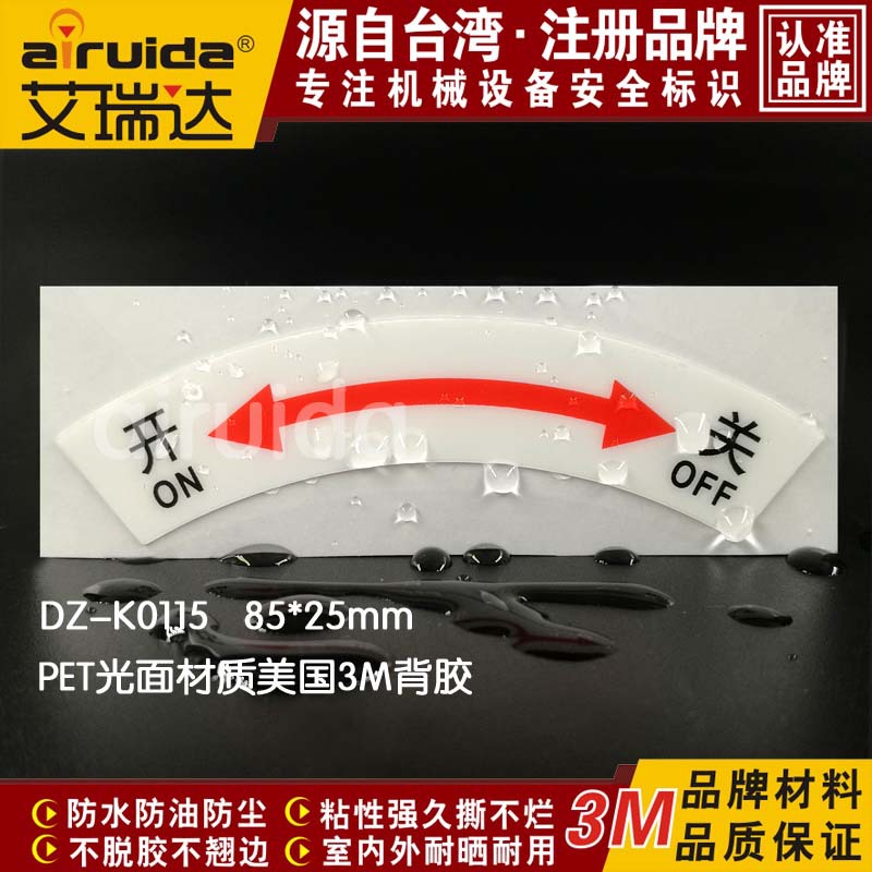 开关标识 电气关开标贴 箭头标志 安全警示牌 进口材质 DZ-K0115
