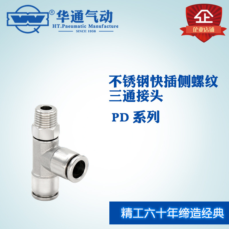 华通气动304不锈钢快插侧螺纹三通PD6-M6气动快速接头