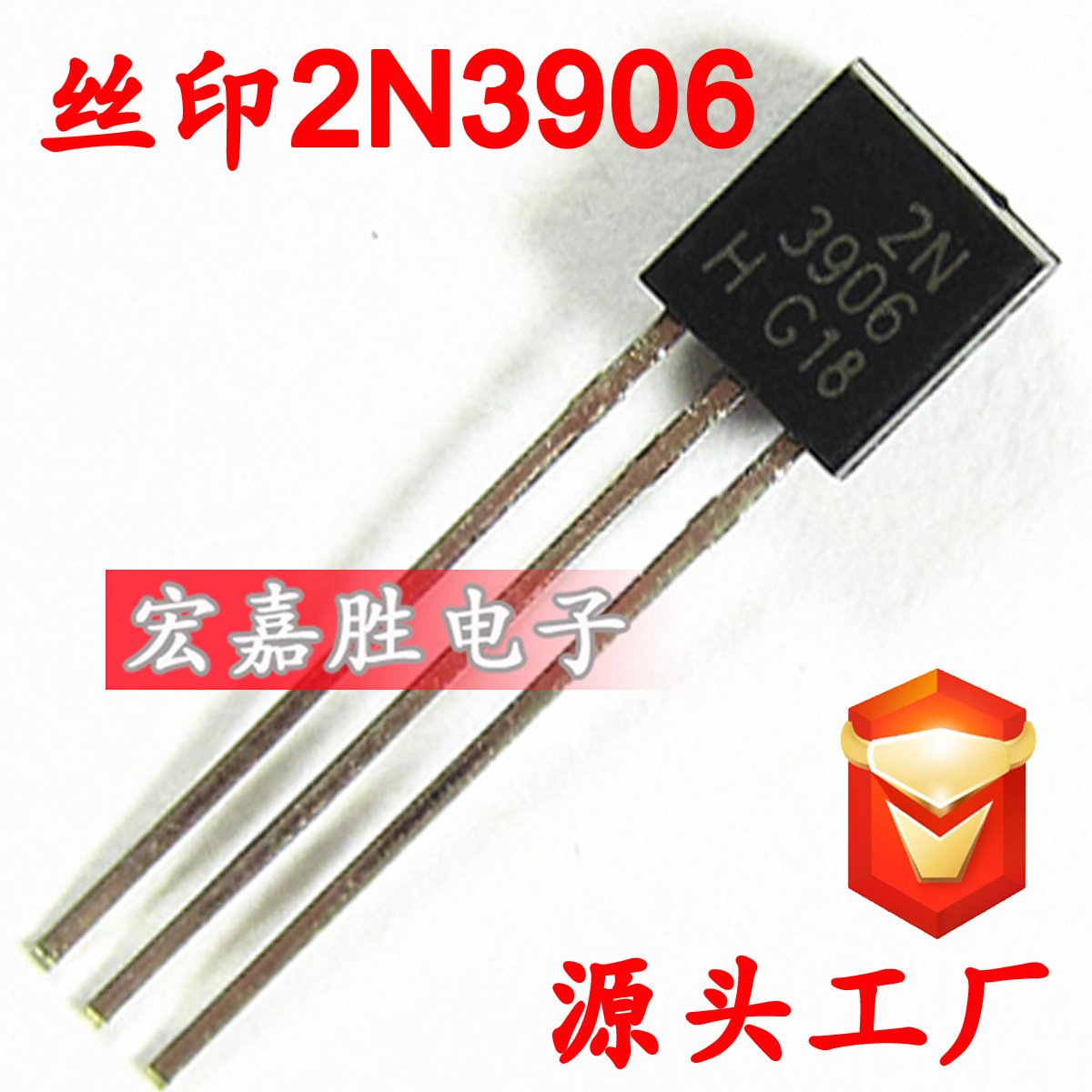 直插三极管 2N3906晶体管插件 三极管 0.2A/40V PNP TO-92 TO92