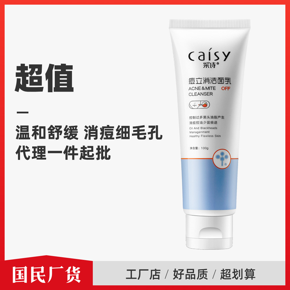 国民厂货 采诗痘立消洁面乳 深层清洁补水保湿舒缓消痘洗面奶|ms