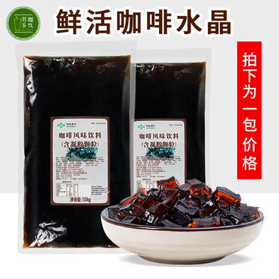 鲜活咖啡水晶1kg果冻椰果配料冻黑钻奶茶魔芋绿茶水晶添加物奶茶