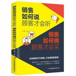 销售如何说顾客才会听 销售如何做顾客才会买图书批发抖音代发