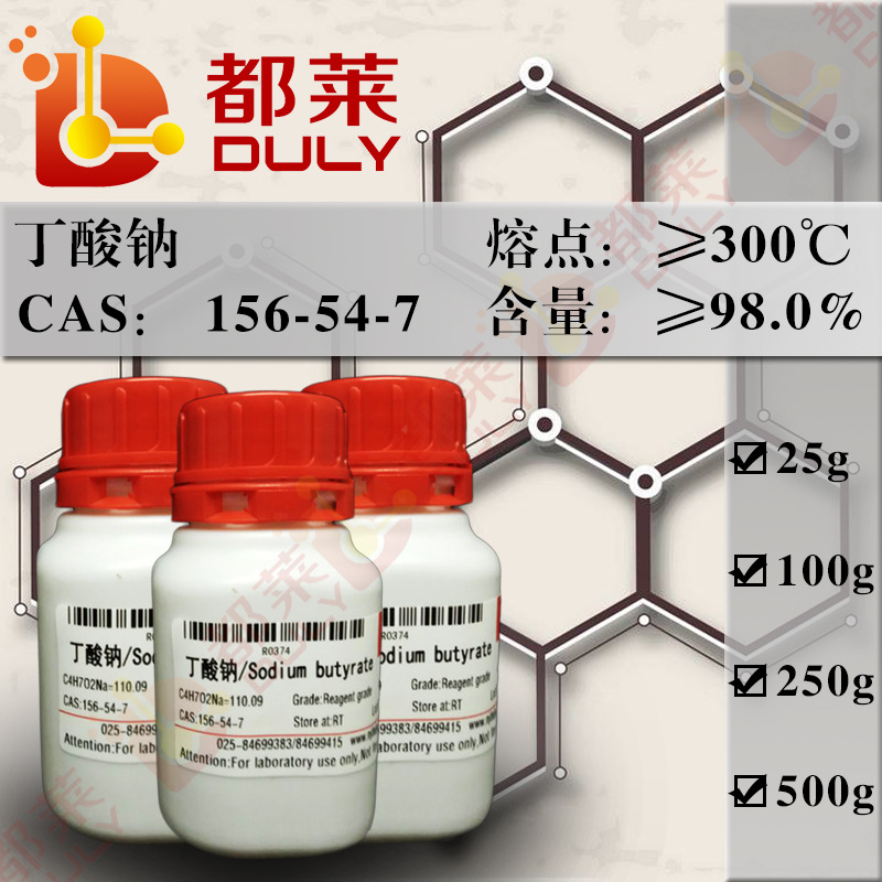 科研试剂 丁酸钠/正丁酸钠/Sodium butyrate  规格：试剂级，98%