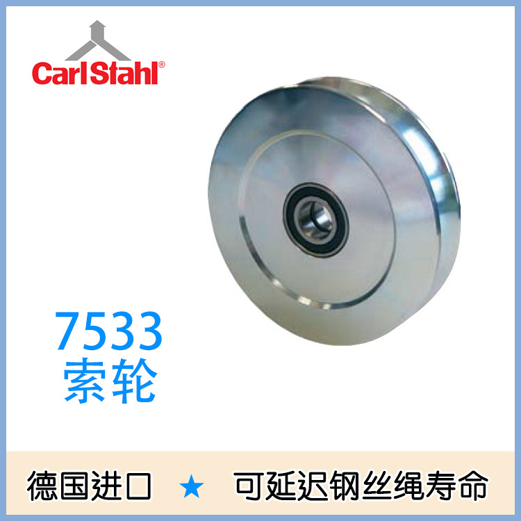 德国Hadef 7533型合金索轮