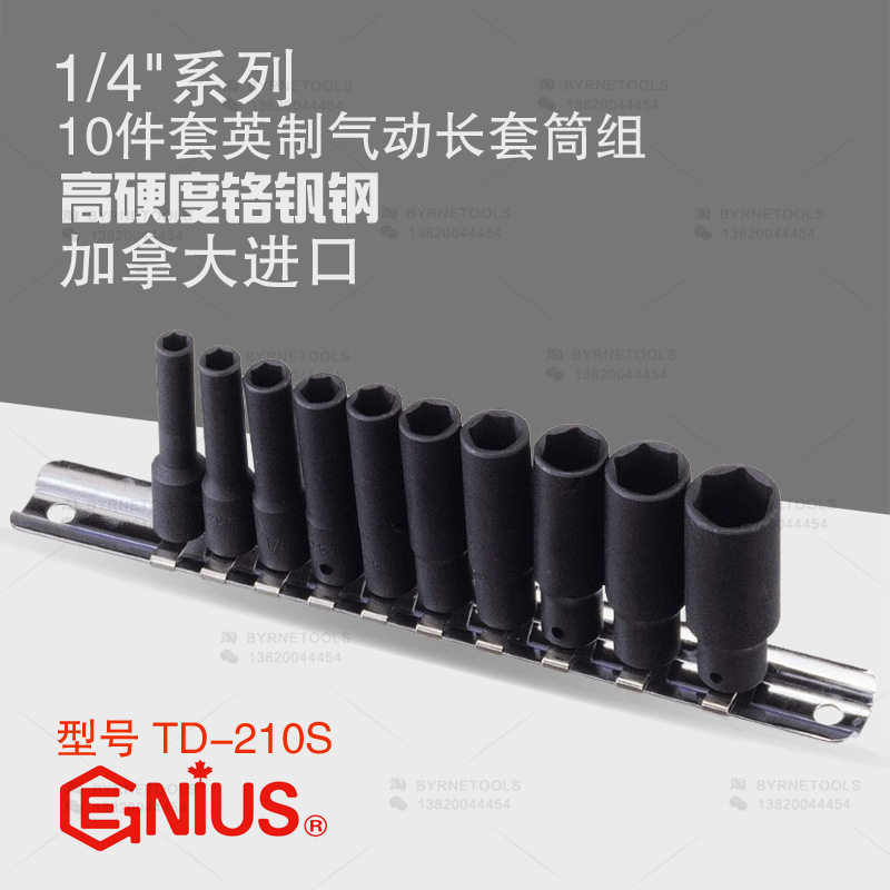 天赋GENIUS工具1/4系列6mm进口10件套英制气动加长套筒组TD-210S