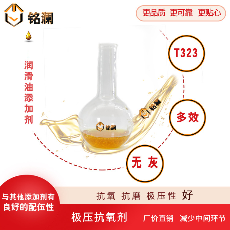 T323 无灰型 多效 润滑油添加剂  极压抗氧抗磨剂
