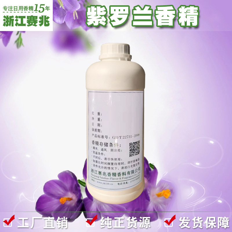 赛兆香精 厂家直销 紫罗兰香精 日化日用