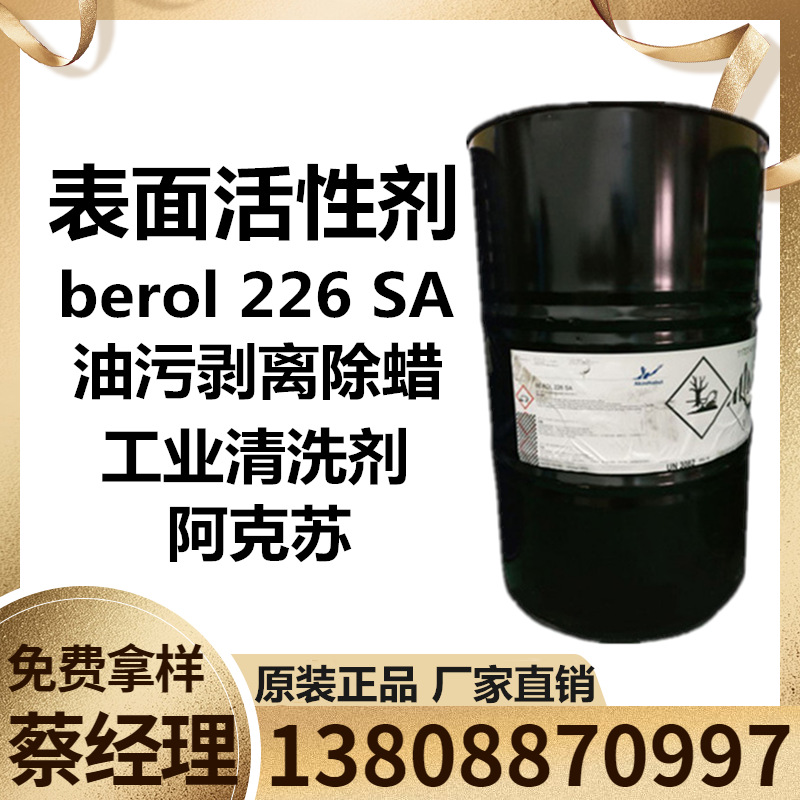 BEROL 226 代理原装进口阿克苏berol 226 SA 油污剥离除蜡