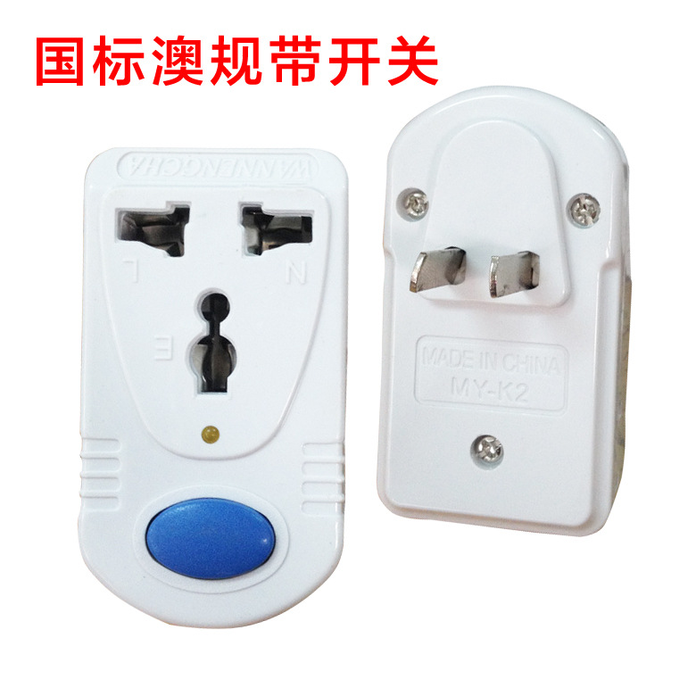 美规二扁澳规八字旋转转接头多功能旅游便携式带开关万能转换插座