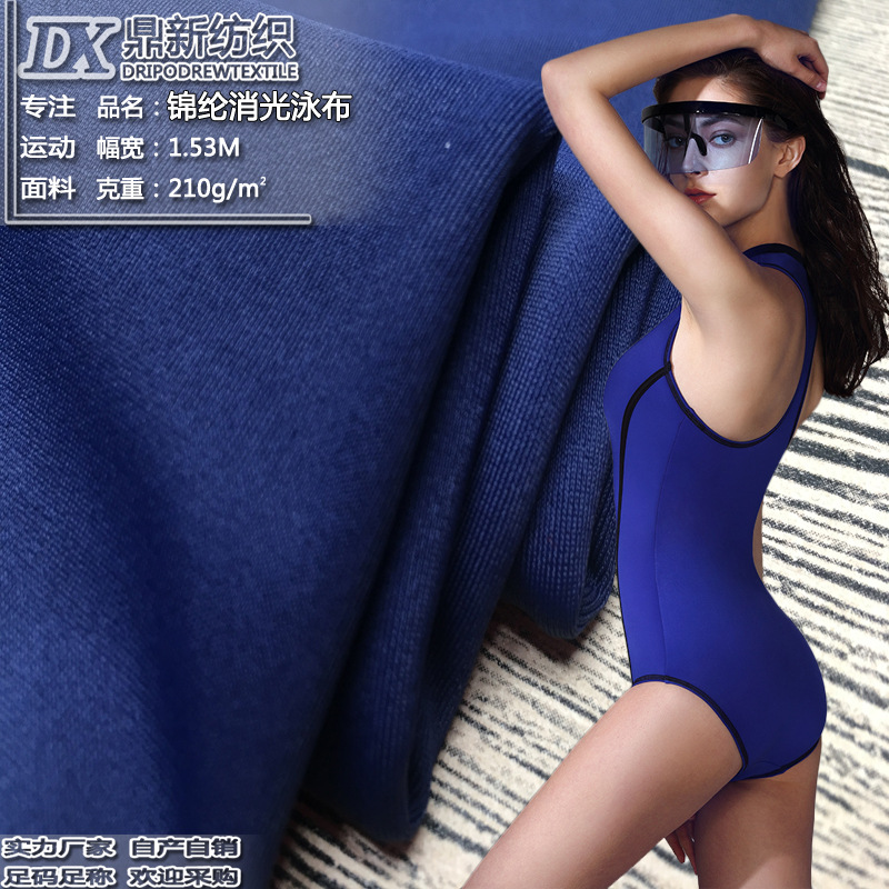 现货高弹力锦纶哑光莱卡泳布 运动T桖 冰凉内衣内裤泳装泳衣面料