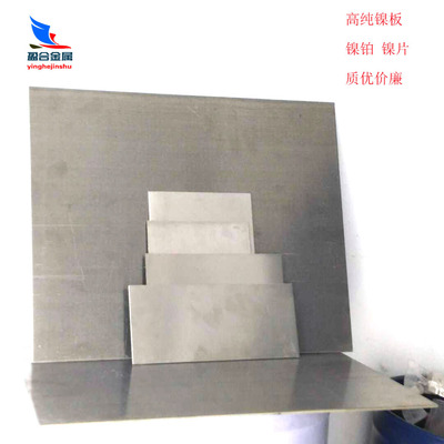鎳板廠家供應 小塊鎳板 電鍍鎳板現貨 高純鎳板系列 質優價廉