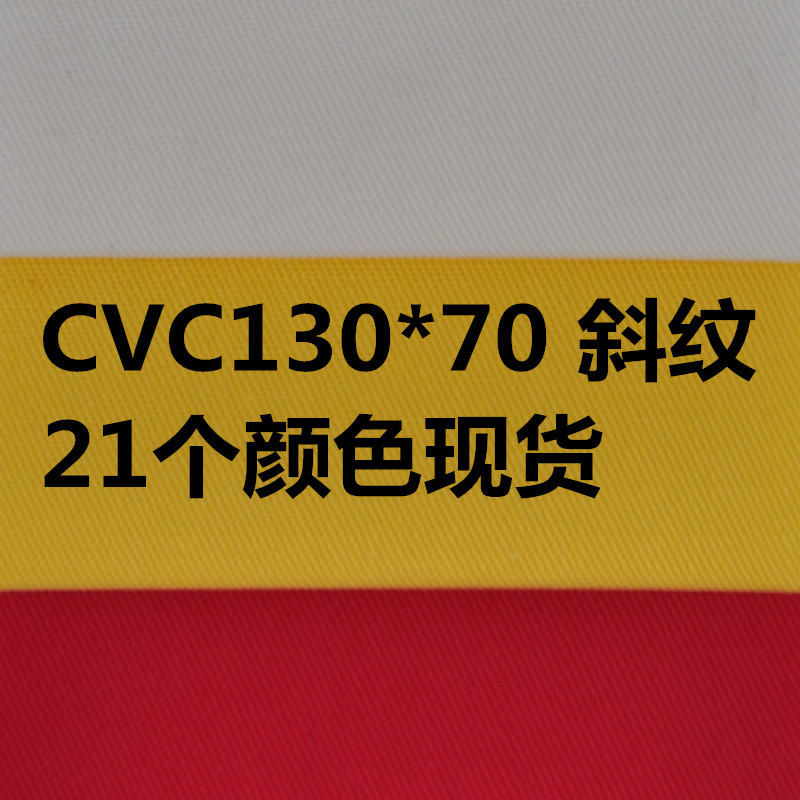 CVC6041#32*32 130*70 2/1校服衬衣工装长车全工艺  21个颜色现货