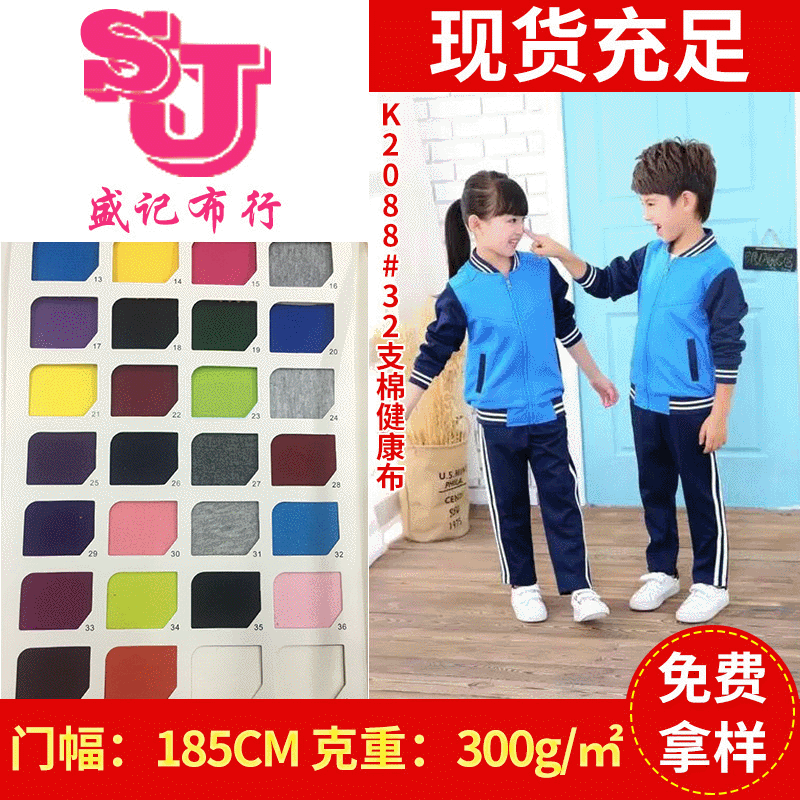 现货供应K2088#32支棉健康布园服校服布面料
