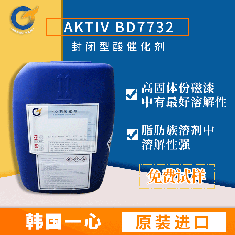韩国一心封闭型酸催化剂BD7732十二烷基苯磺酸 氨基烤漆降温剂