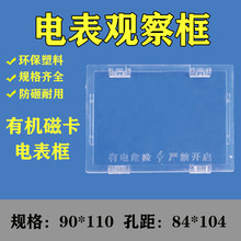 日不落电气电表观察框90*110开孔84*104有机磁卡电表框观察框