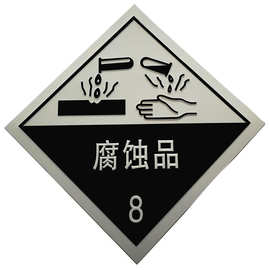 8类腐蚀品铝牌 危险品车用反光标识牌腐蚀品反光板车辆标志铝牌