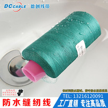 20S/2 20S/3 环保涤纶 防水缝纫线 专用于 野外防水用品缝制