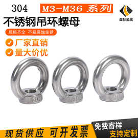 源头厂家304不锈钢吊母吊环螺母船用吊耳螺母M3M4M6M8M10M12M36