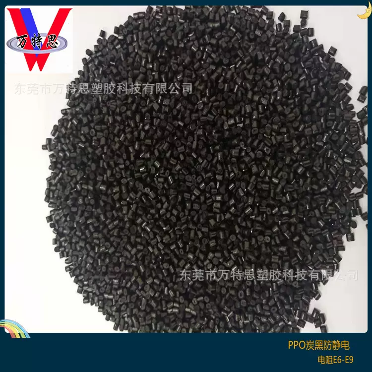 PPO防静电增强级炭黑防静电WTS3006表面电阻E6-E9