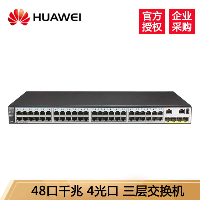 华为 S5720S-52P-SI-AC48口三层全千兆企业级核心网络交换机