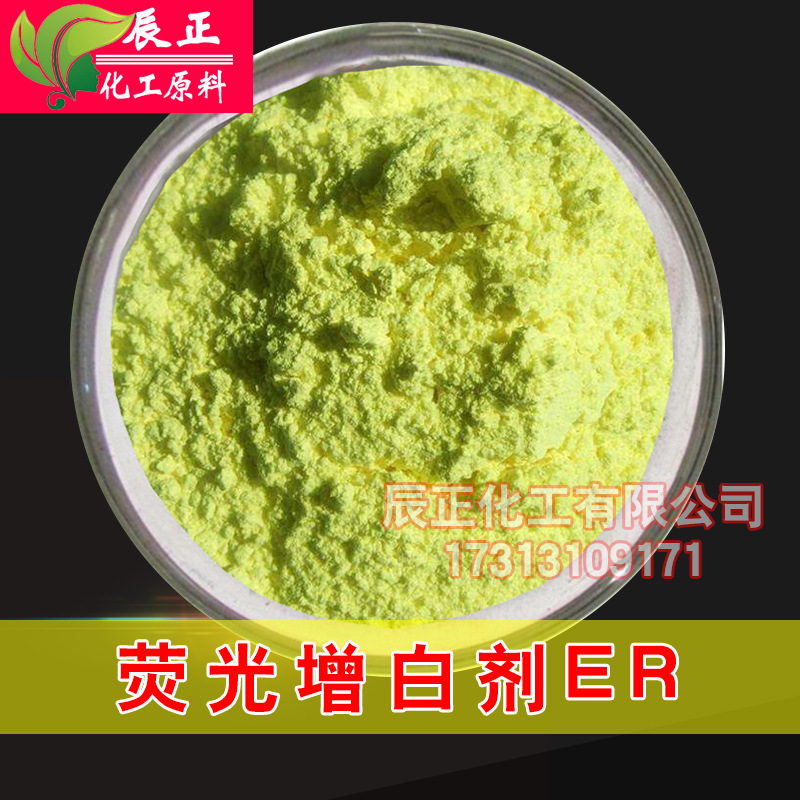 塑料化纤荧光增白剂ER系列涤纶塑料增白增亮荧光增白粉