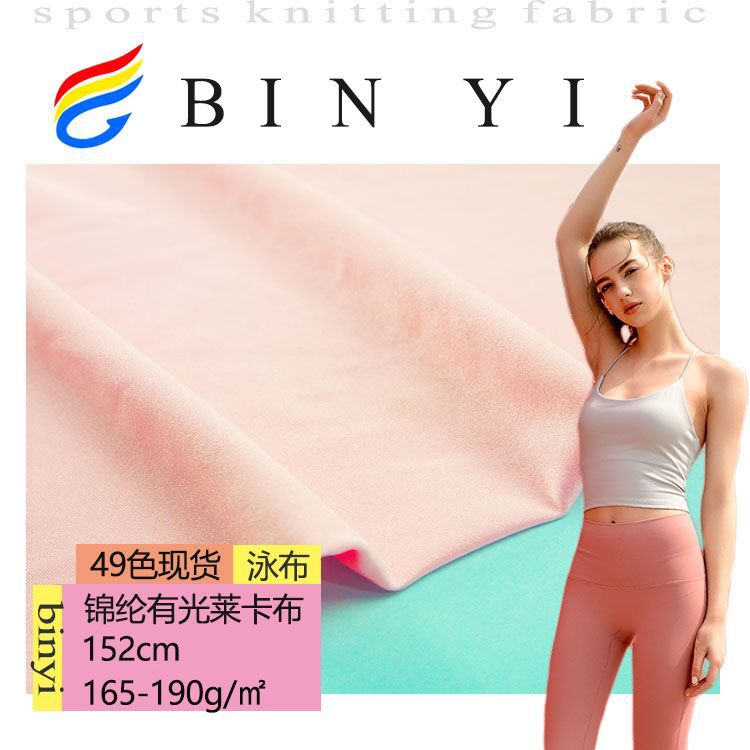 锦氨有光莱卡布 190平方克 大量现货 啦啦操服泳装 一件代发