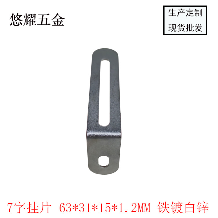 7字挂片 63-31-15-1.2 白锌 白底图