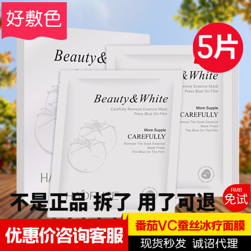 正品好敷色番茄VC蚕丝冰疗面膜5片 好肤色天蚕丝冰膜淘爱美妆批发