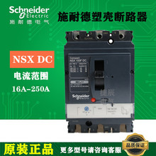直流塑壳断路器NSX250F DC  3P TM250D  250A  LV438930