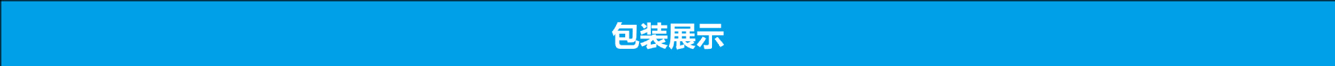 包装展示