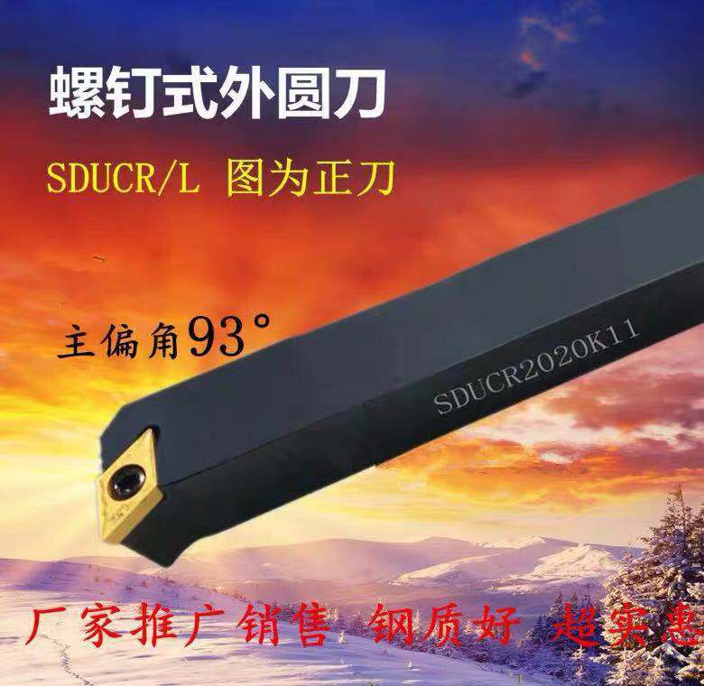 数控车刀SDUCR/L 1212H07 1616H07