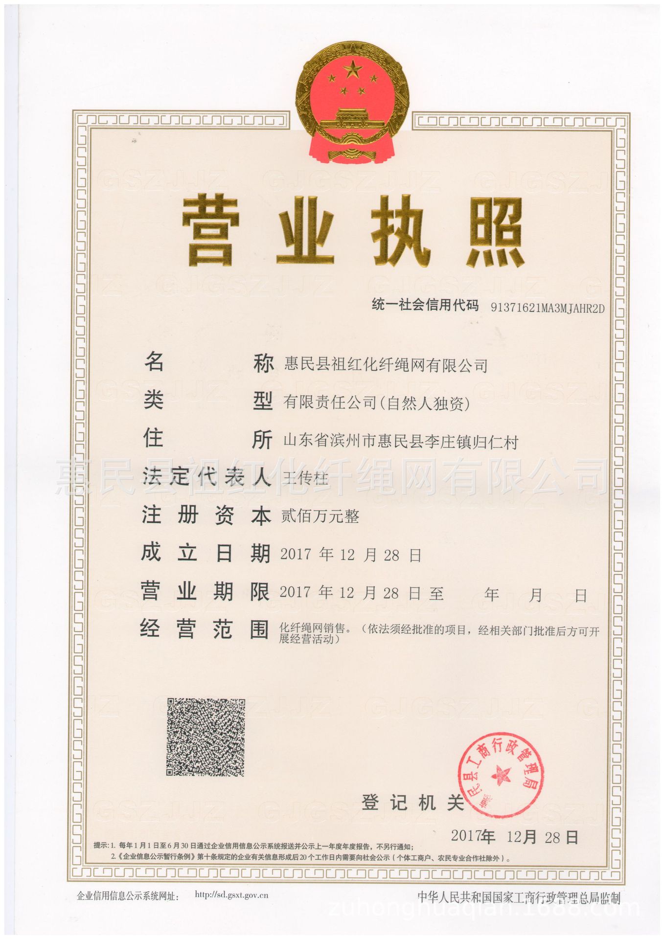 祖红化纤绳网有限公司营业执照
