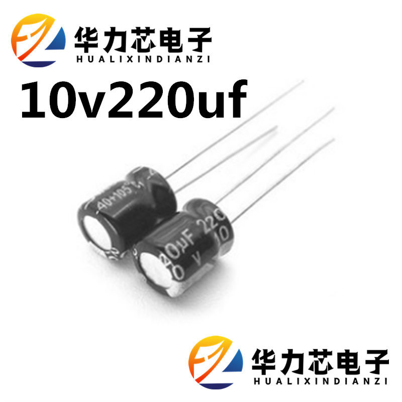 配套10V220UF 6*7 5*7 5*11 6*12多体积铝电解电容   220UF10V